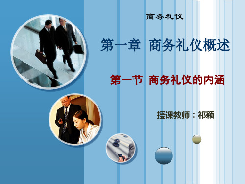 1.1 商务礼仪的内涵