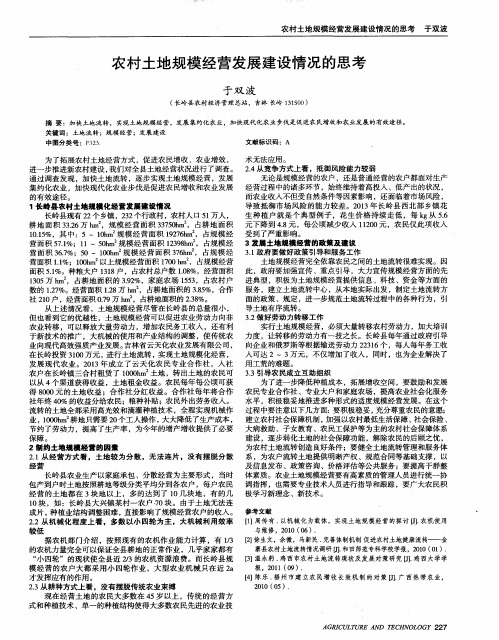 农村土地规模经营发展建设情况的思考