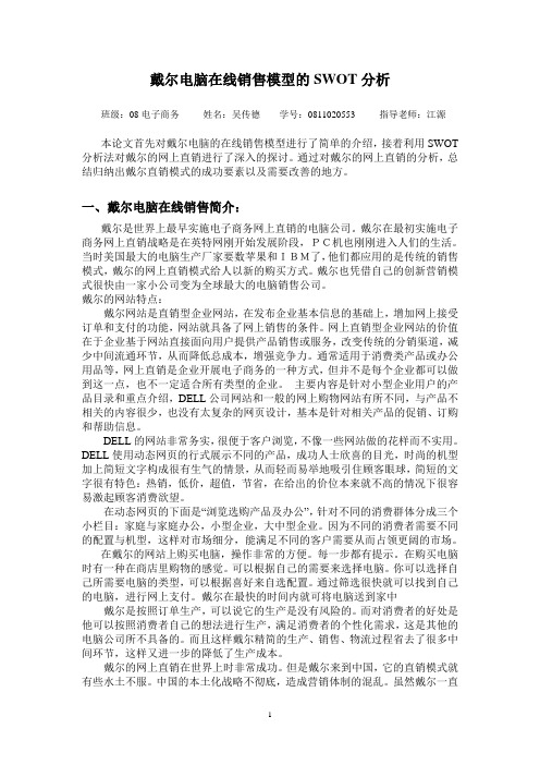 戴尔在线销售模型的SWOT分析