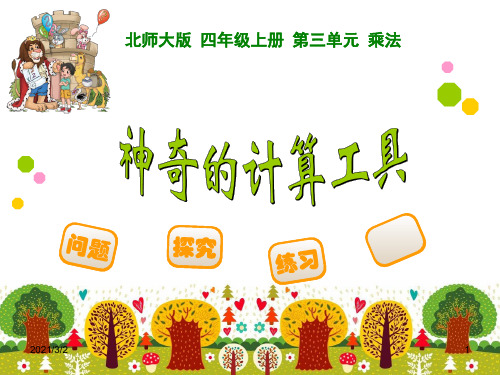 神奇的计算工具精选课件PPT