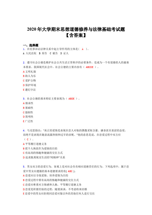 精编2020年大学期末思想道德修养与法律基础完整考试题库(含参考答案)