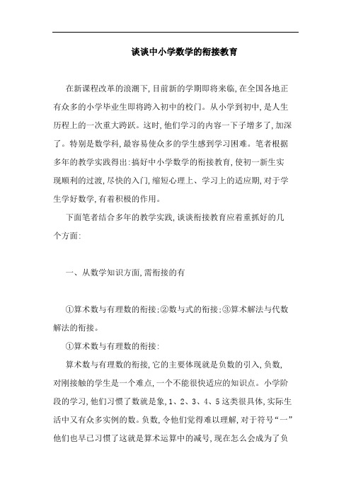 谈谈中小学数学衔接教育