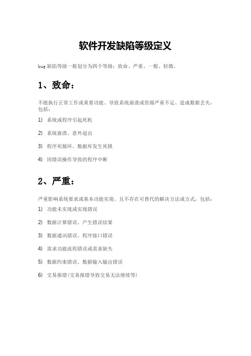 软件开发缺陷等级定义