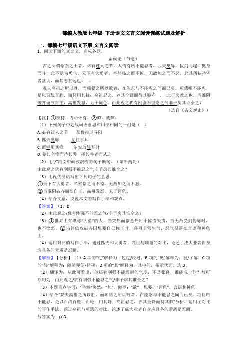 部编人教版七年级 下册语文文言文阅读训练试题及解析
