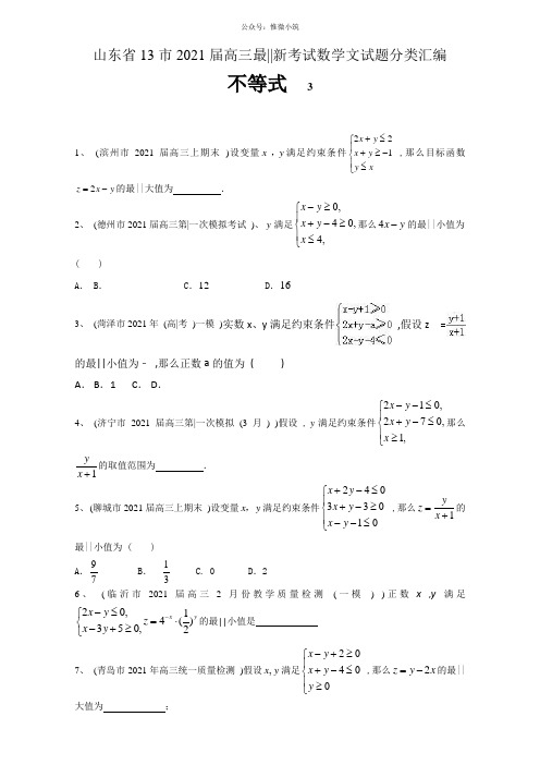 山东省13市2021届高三最新考试数学文试题分类汇编_不等式 全国通用 Word版含答案