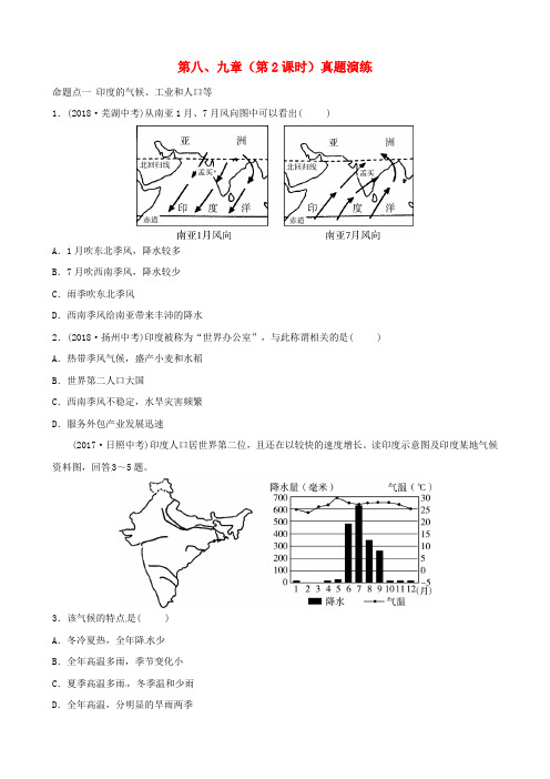 2018_2019学年中考地理总复习七下第八九章第2课时真题演练