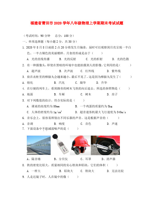 福建省莆田市2020学年八年级物理上学期期末考试试题