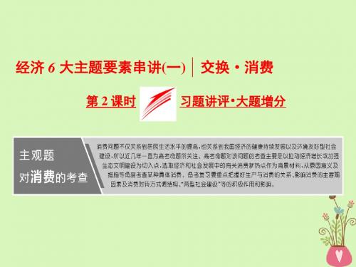 2018届高考政治二轮复习(A版)经济6大主题要素串讲(一)第2课时习题讲评大题增分课件