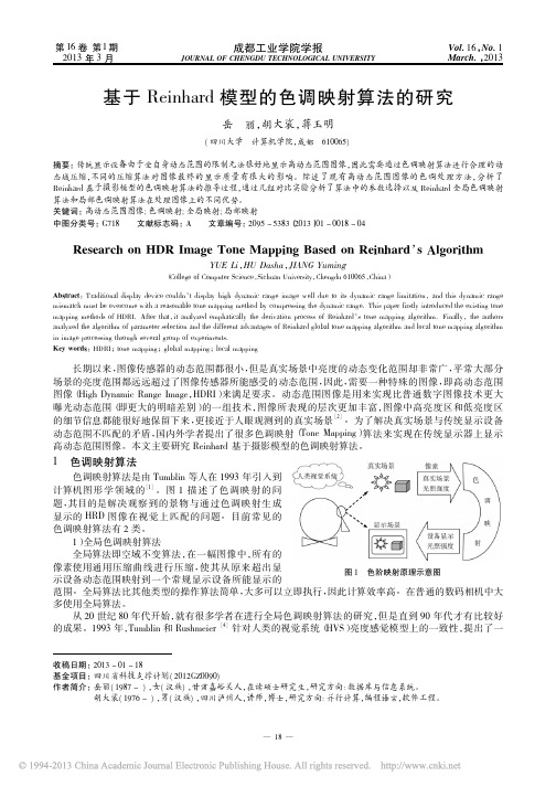Reinhard算法模型的色调映射算法的研究