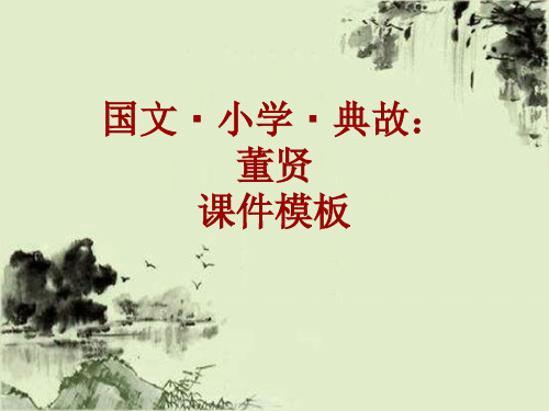 国文·小学·典故大全：董贤_课件模板