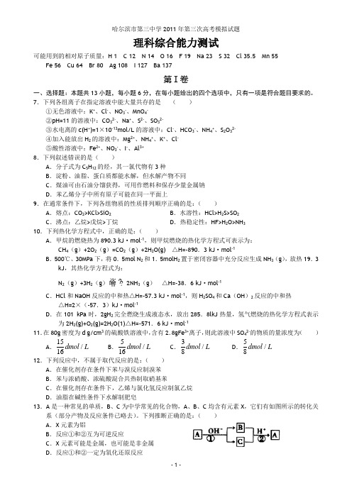A4黑龙江哈三中2011届高三第三次模拟考试word版(理综化学部分)