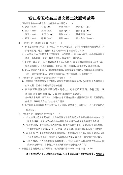 浙江省五校高三语文第二次联考试卷