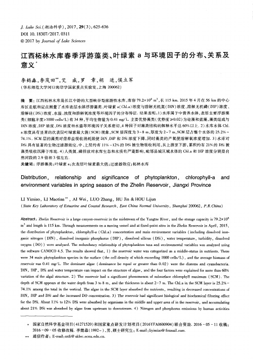 江西柘林水库春季浮游藻类、叶绿素a与环境因子的分布、关系及意义