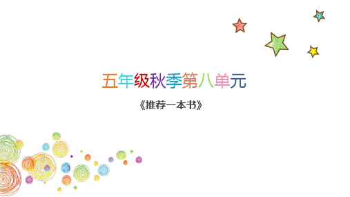 人教统编版五年级语文上册第八单元作文 推荐一本书课件