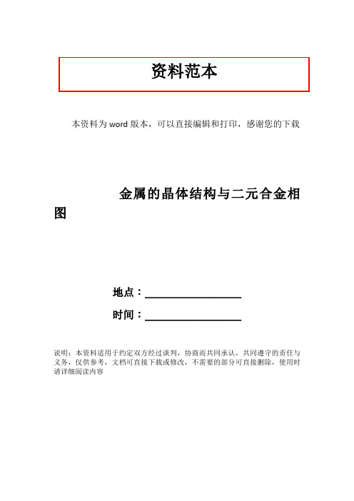 金属的晶体结构与二元合金相图
