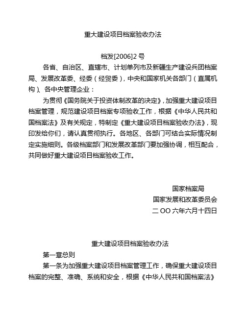 重大建设项目档案验收办法