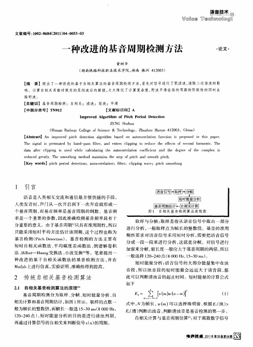 一种改进的基音周期检测方法