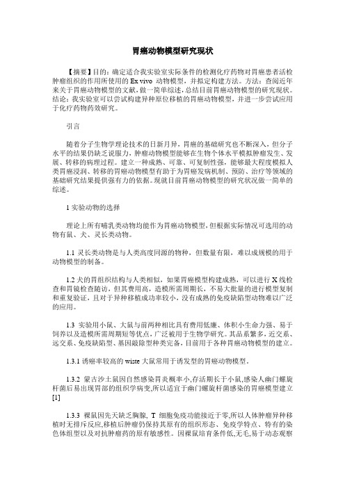 胃癌动物模型研究现状