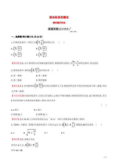 高中数学 第一章 坐标系 1.2.1 极坐标系的概念课时提