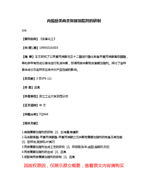 丙烯酸类两亲复鞣加脂剂的研制