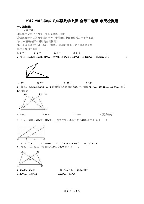 天津市南开区 翔宇中学 2017-2018学年 八年级数学上册 全等三角形 单元检测题(含答案)