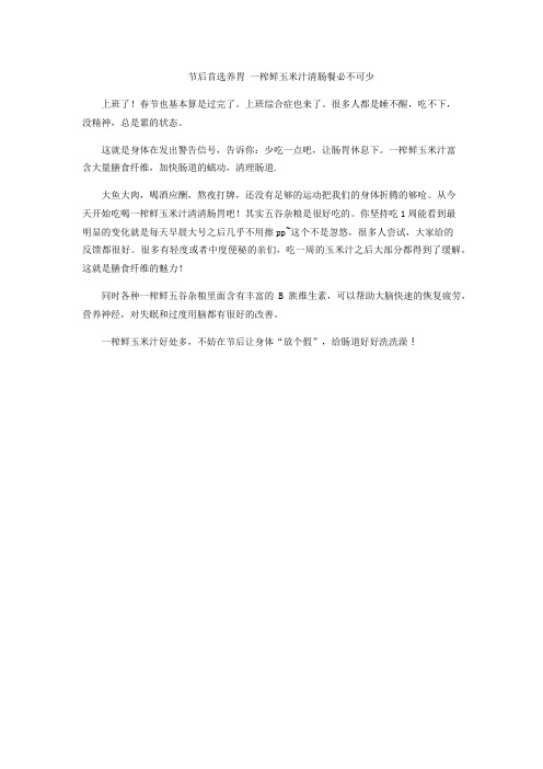 节后首选养胃 一榨鲜玉米汁清肠餐必不可少