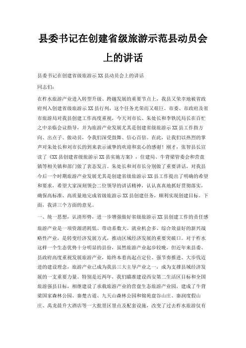 最新-县委书记在创建省级旅游示范县动员会上的讲话 精品