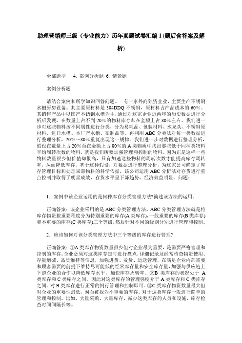 助理营销师三级(专业能力)历年真题试卷汇编1(题后含答案及解析)