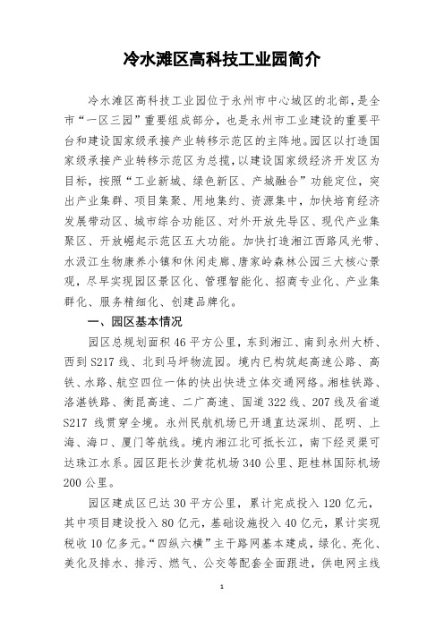 冷水滩区高科技工业园简介