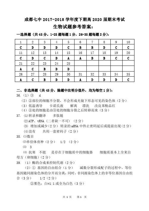 成都七中2017-2018学年高一下学期期末考试生物答案