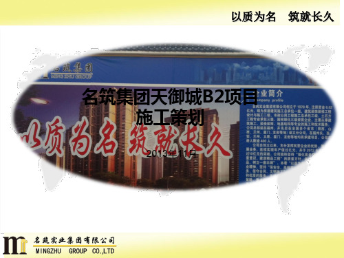 建筑施工项目策划PPT演示课件