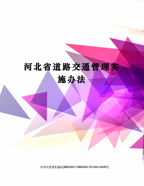 河北省道路交通管理实施办法完整版
