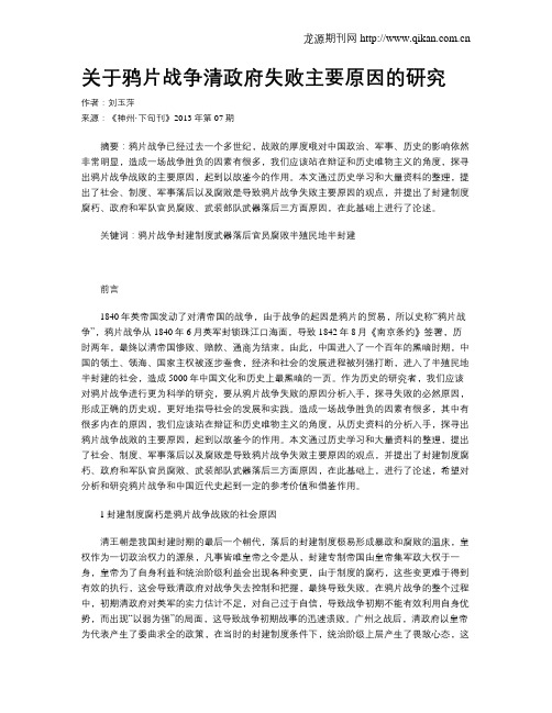 关于鸦片战争清政府失败主要原因的研究