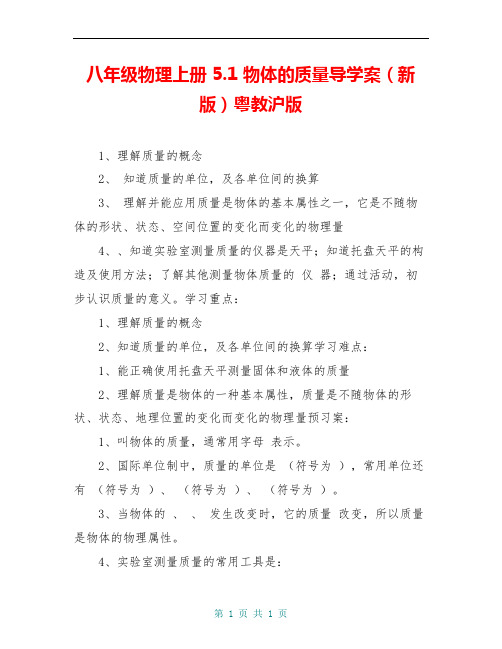 八年级物理上册 5.1 物体的质量导学案(新版)粤教沪版