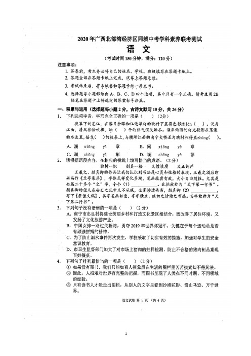 广西北部湾经济区同城2020年九年级中考学科素养联考测试语文试题(扫描版含答案)