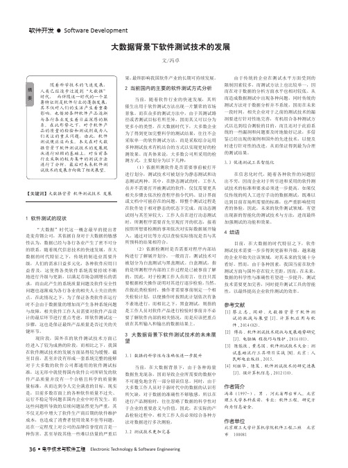 大数据背景下软件测试技术的发展