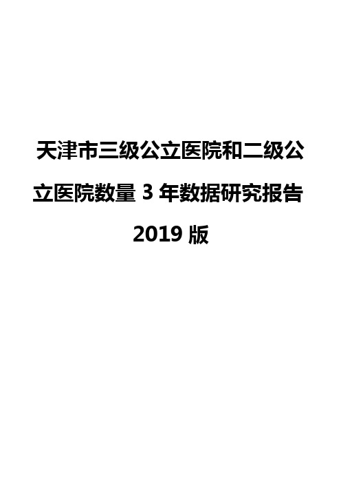 天津市三级公立医院和二级公立医院数量3年数据研究报告2019版