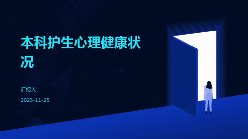本科护生心理健康状况