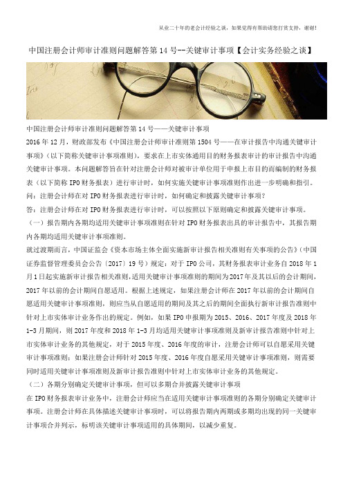 中国注册会计师审计准则问题解答第14号--关键审计事项【会计实务经验之谈】