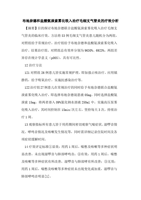布地奈德和盐酸氨溴索雾化吸入治疗毛细支气管炎的疗效分析