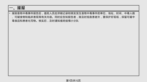 食品安全事故应急处置培训PPT课件