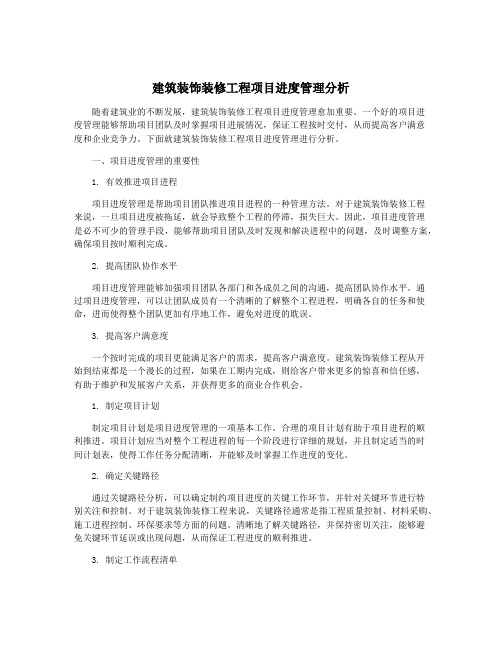 建筑装饰装修工程项目进度管理分析