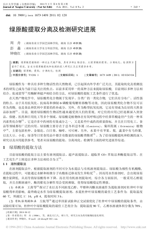 绿原酸提取分离及检测研究进展