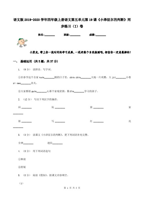 语文版2019-2020学年四年级上册语文第五单元第19课《小泽征尔的判断》同步练习(I)卷