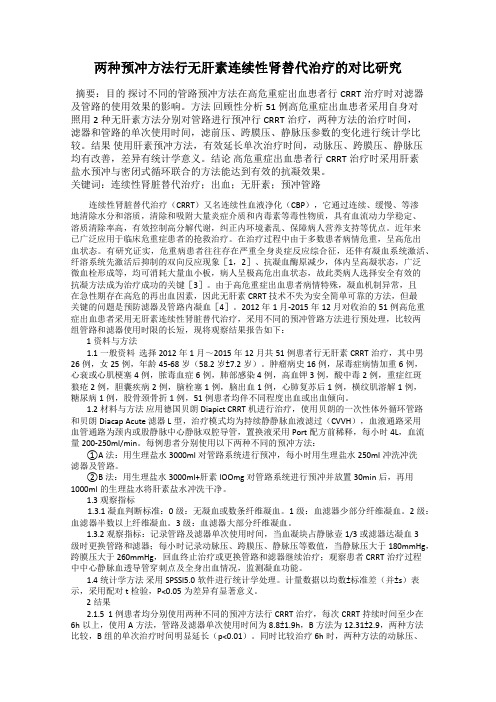 两种预冲方法行无肝素连续性肾替代治疗的对比研究