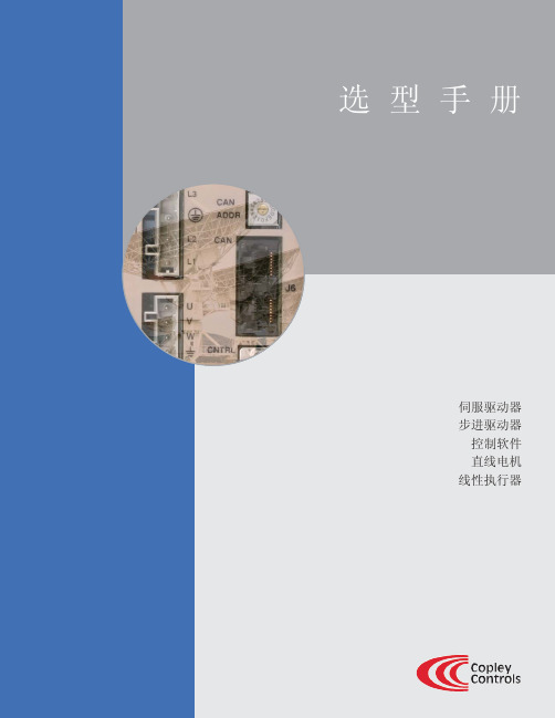 Copley产品选型样本Nov. 2009