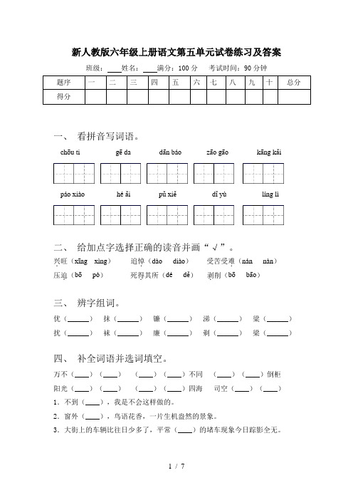新人教版六年级上册语文第五单元试卷练习及答案