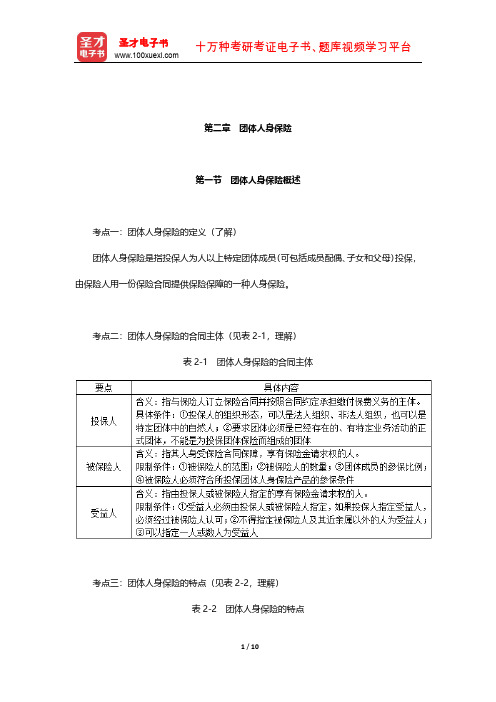 国际金融理财师(CFP)资格认证考试《个人风险管理与保险规划》考点(团体人身保险)【圣才出品】