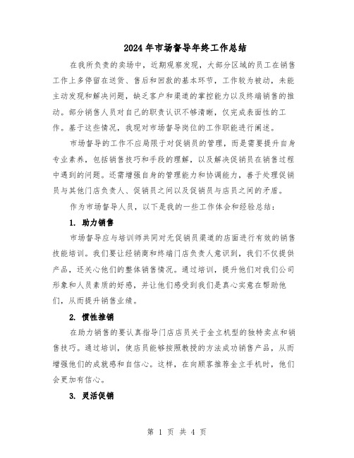 2024年市场督导年终工作总结（二篇）