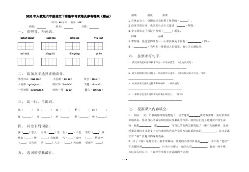 2021年人教版六年级语文下册期中考试卷及参考答案(精品)
